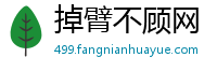 掉臂不顾网